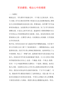 军训感悟：唱出心中的理想