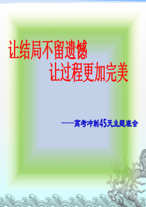 高考冲刺45天-主题班会