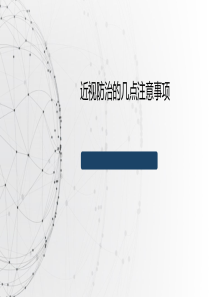 近视防控注意事项
