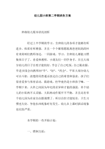 幼儿园小班第二学期班务方案