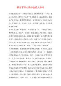 教官军训心得体会范文参考