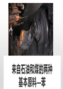 必修2-苯