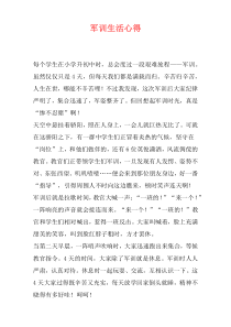 军训生活心得