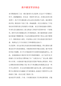 高中教官军训体会