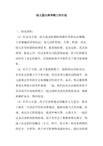 幼儿园大班学期工作计划