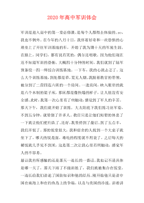 2020年高中军训体会