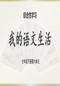 第六单元-综合性学习-我的语文生活-课件-2020-2021学年七年级语文下册部编版