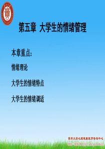 大学生的情绪管理