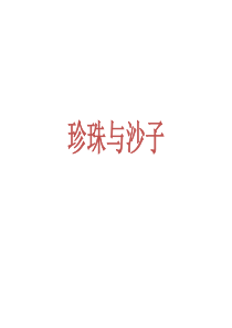 沐之骞-沙子与珍珠