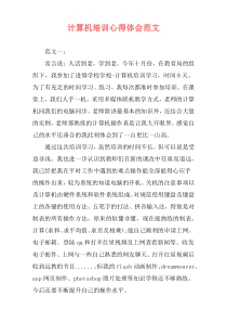 计算机培训心得体会范文