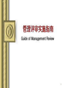 ISO9001管理评审培训课件