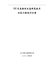 (完整版)XX河道水质净化生态修复技术示范工程设计方案20120427