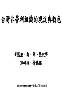 台湾非营利组织的现况与特色(PPT 18页)(1)