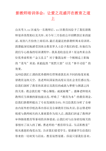 新教师培训体会：让爱之花盛开在教育之道上