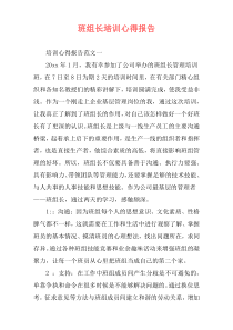 班组长培训心得报告