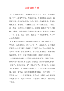 办培训班有感
