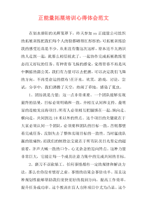 正能量拓展培训心得体会范文