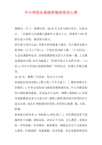 中小学校长高级研修班培训心得