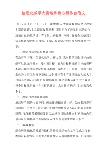 信息化教学大赛培训班心得体会范文