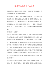 新员工入职培训个人心得