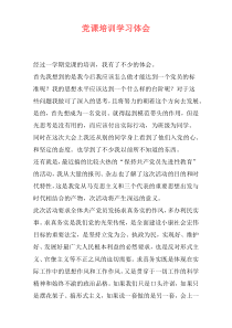 党课培训学习体会