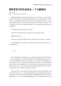 国际贸易中的交易成本一个文献综述