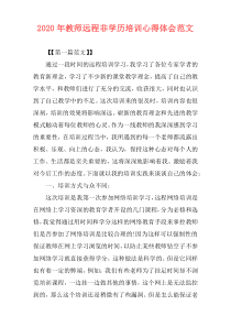 2020年教师远程非学历培训心得体会范文