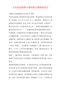文化站业务骨干培训班心得体会范文