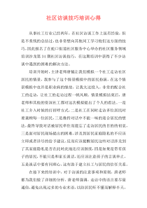 社区访谈技巧培训心得