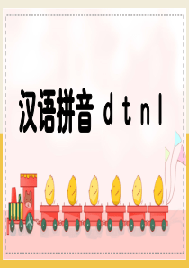 部编一年级上拼音4dtnl