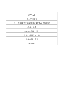 叶片模锻过程中微观组织演变的数值模拟研究