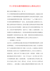 中小学音乐教师暑期培训心得体会范文