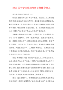 2020关于学生党校培训心得体会范文