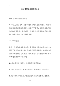 2016春季幼儿园工作计划