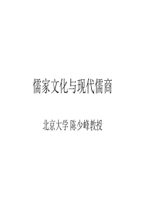 北大课件儒家文化与现代儒商