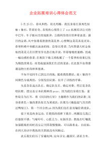 企业拓展培训心得体会范文