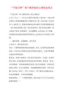 “千校万师”骨干教师培训心得体会范文