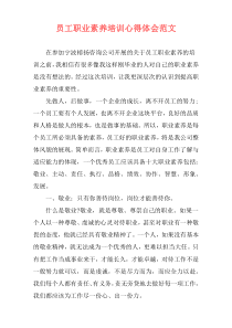 员工职业素养培训心得体会范文
