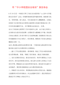 听“中小学校园安全培训”报告体会