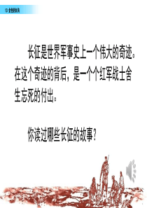 最新人教版小学六年级语文下册教学PPT《13-金色的鱼钩》