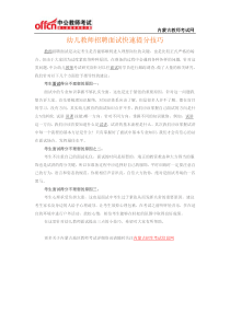 幼儿教师招聘面试快速提分技巧