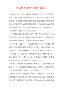 酒店服务员培训心得体会范文