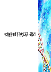 9-水溶液中的离子平衡复习及专题练习
