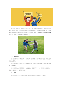 福建教师招考幼教：组织幼儿活动的安全措施