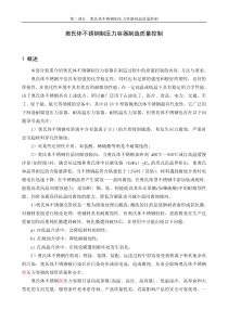 奥氏体不锈钢制压力容器制造质量控制