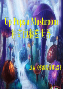 多维阅读第9级—Up-Pops-a-Mushroom-神奇的蘑菇世界