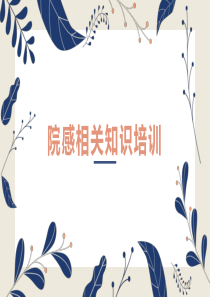 院感相关培训