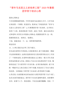 “青年马克思主义者培养工程”2020年暑期团学骨干培训心得