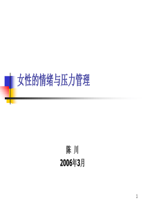 女性压力与情绪管理