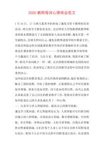 2020教师培训心得体会范文
